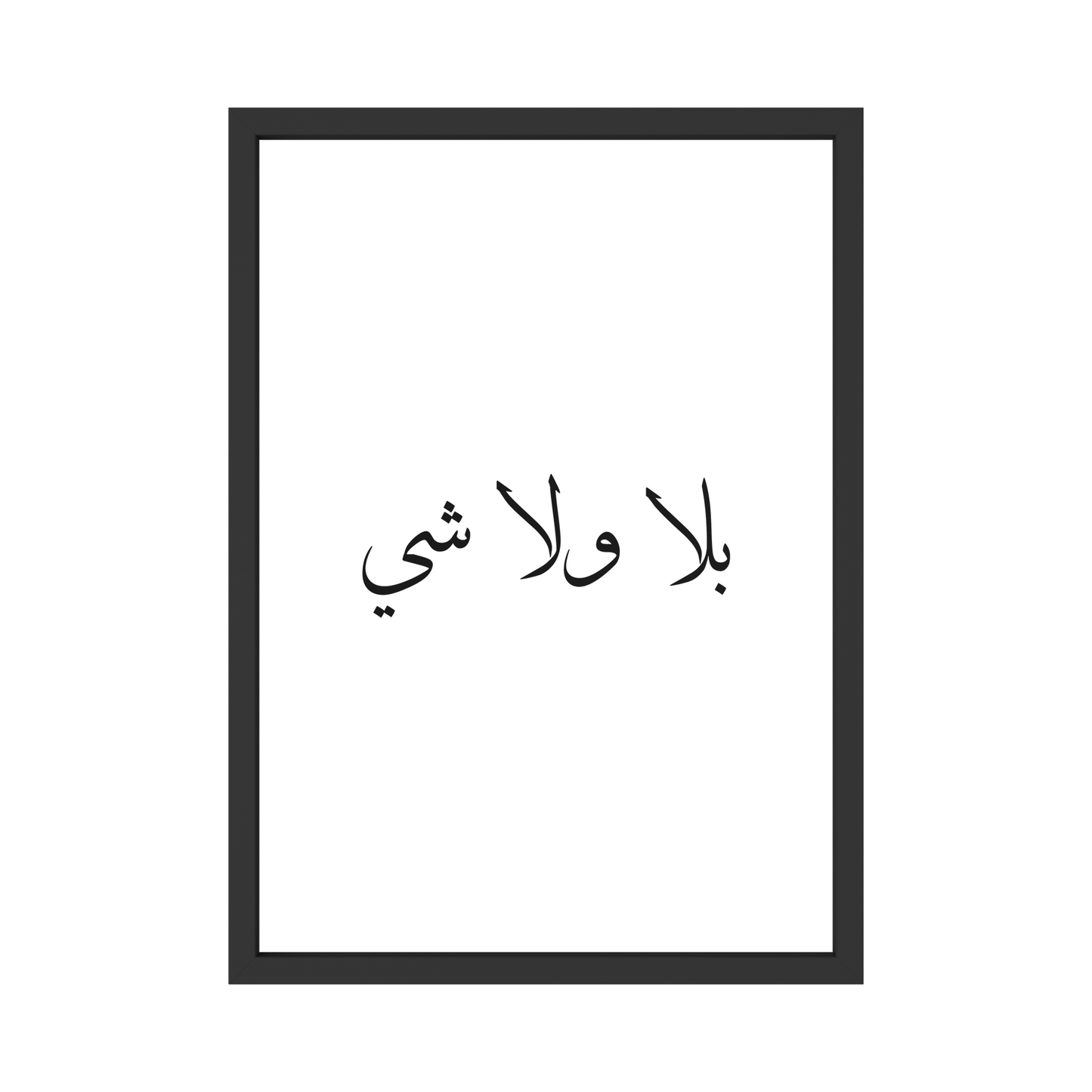 بلا ولا شي – Arabic Typography Print
