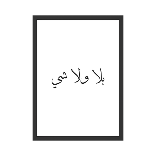 بلا ولا شي – Arabic Typography Print