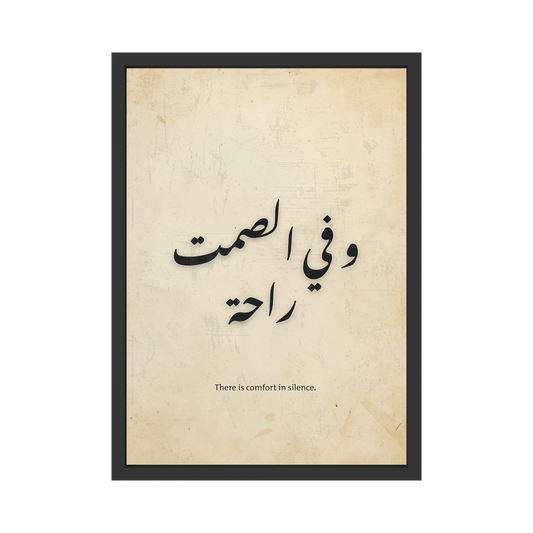 وفي الصمت راحة – Minimal Arabic Calligraphy Print